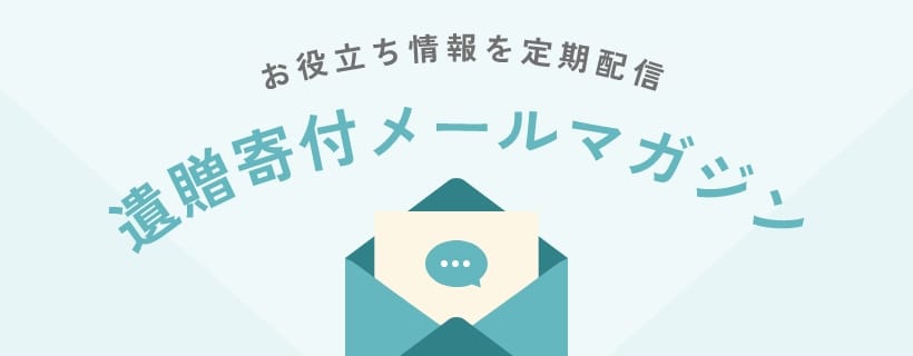 日本承継寄付協会｜遺贈寄付で思いやりが循環する社会へ