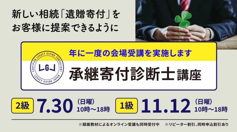 年に一度の承継寄付診断士講座を7/30(日)より開催
