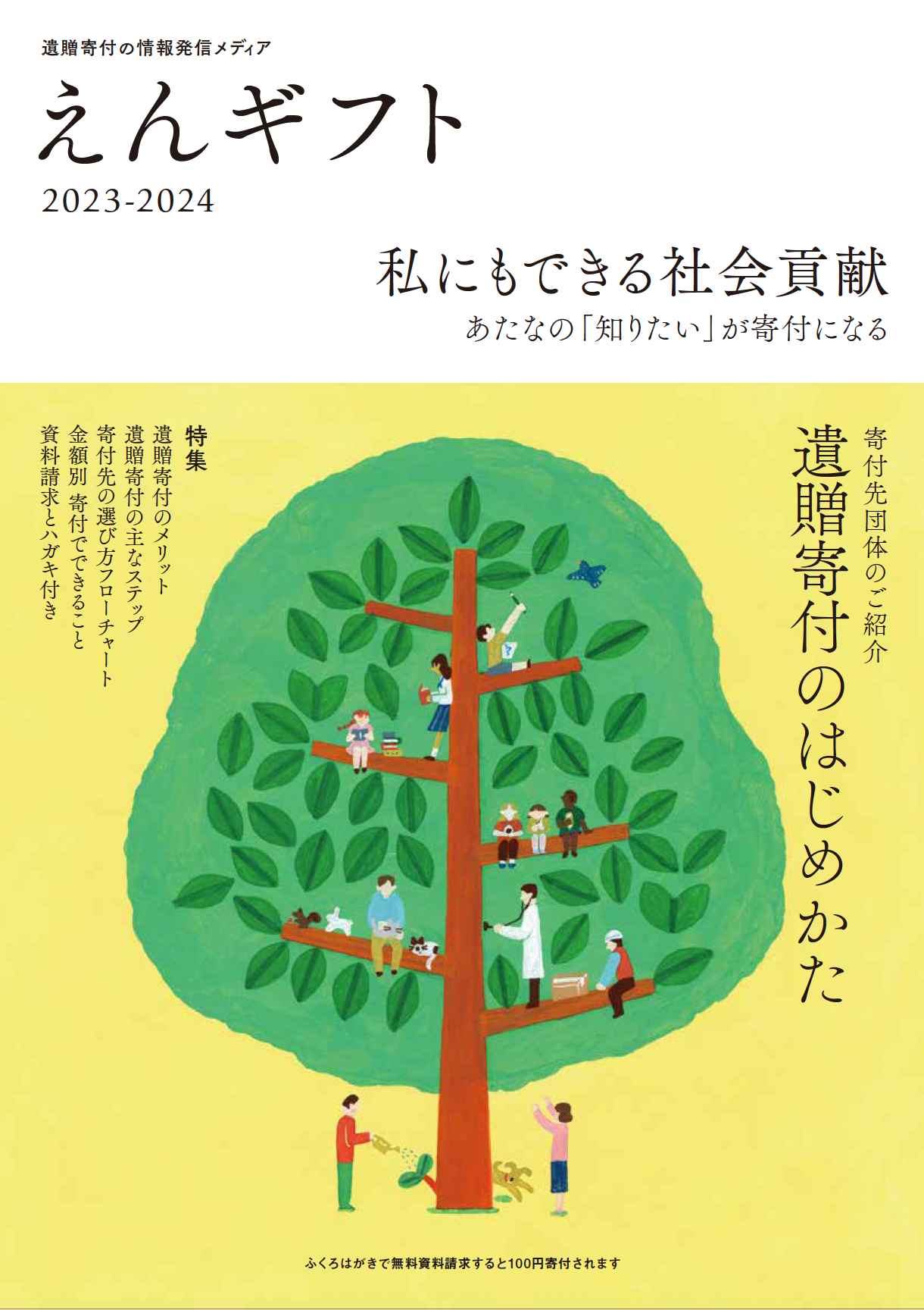 遺贈寄付の情報冊子「えんギフト」2023年度最新版の無料配布スタート