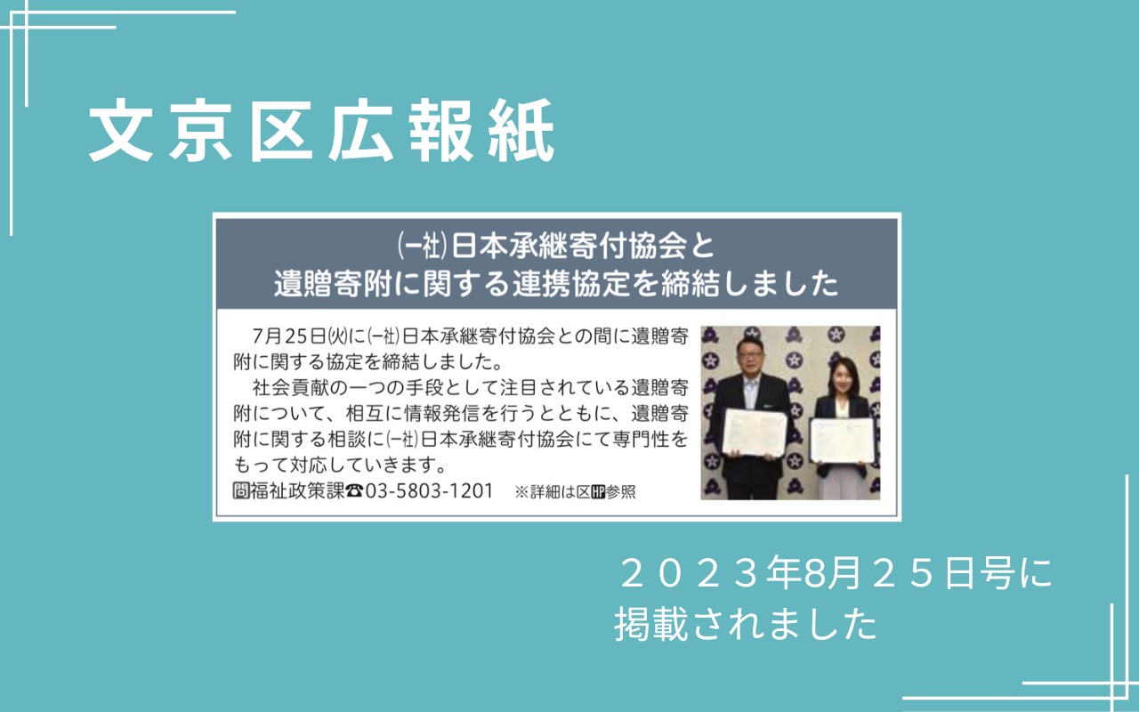 文京区広報紙「区報ぶんきょう」に掲載されました。