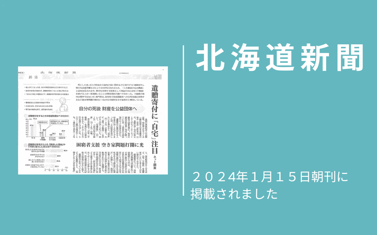 北海道新聞に【2023年「遺贈寄付」に関する実態調査】ついて掲載されました