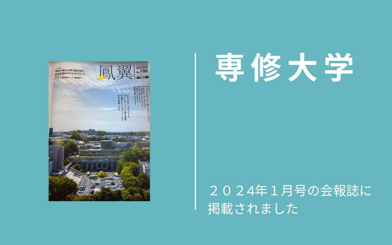 専修大学の会報誌に掲載されました