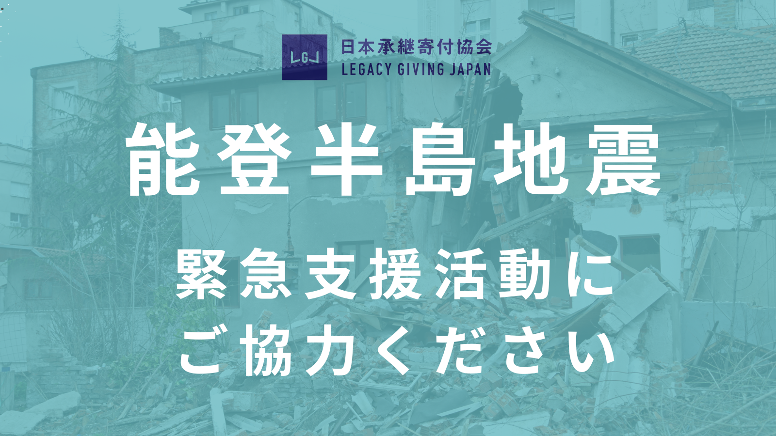 「令和6年能登半島地震」緊急支援活動へ　共創パートナーへ寄付のお願い