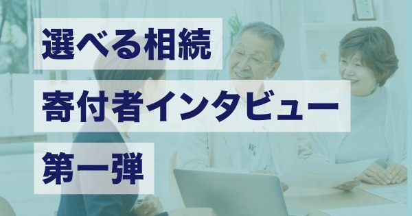 選べる相続　寄付者インタビュー第一弾