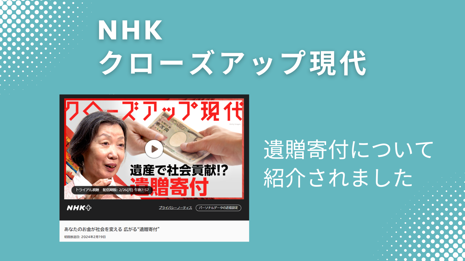 NHK番組「クローズアップ現代」で遺贈寄付について紹介されました