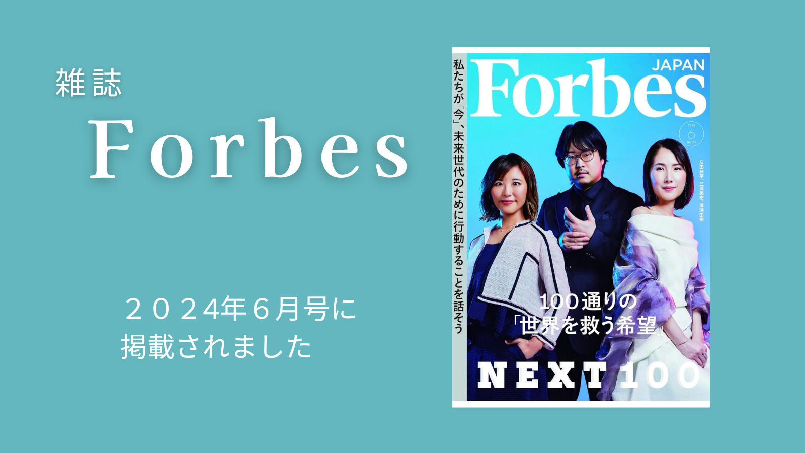 ビジネス雑誌「Forbes JAPAN」に代表三浦美樹が掲載されました