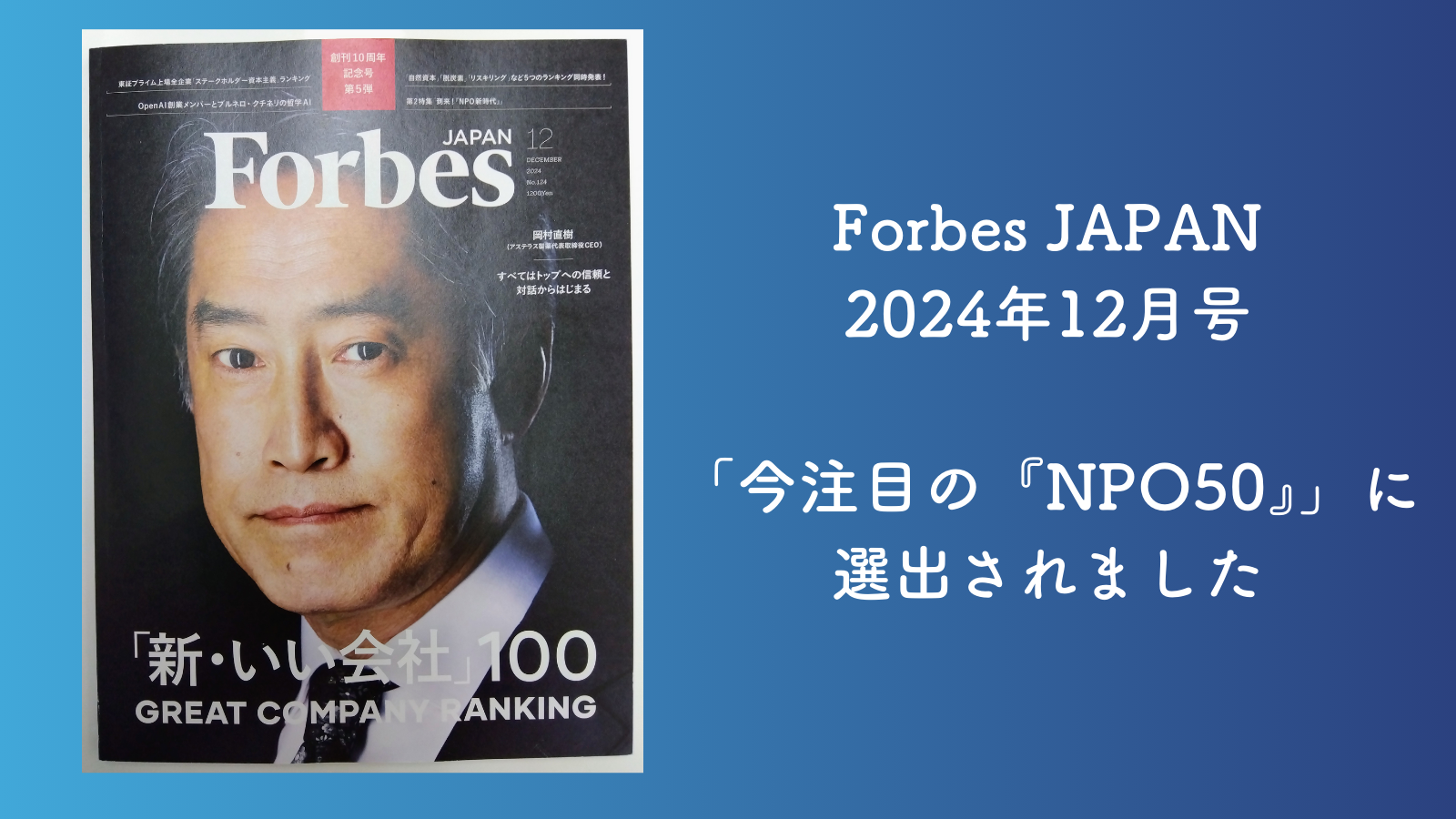 Forbes JAPAN2024年12月号の特集「今注目のNPO50」に当協会が紹介されました