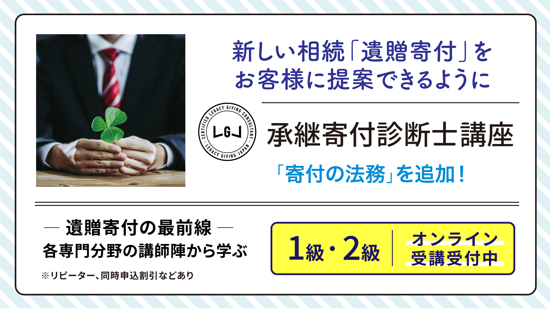 承継寄付診断士講座１級【オンライン受講】を開始しました！