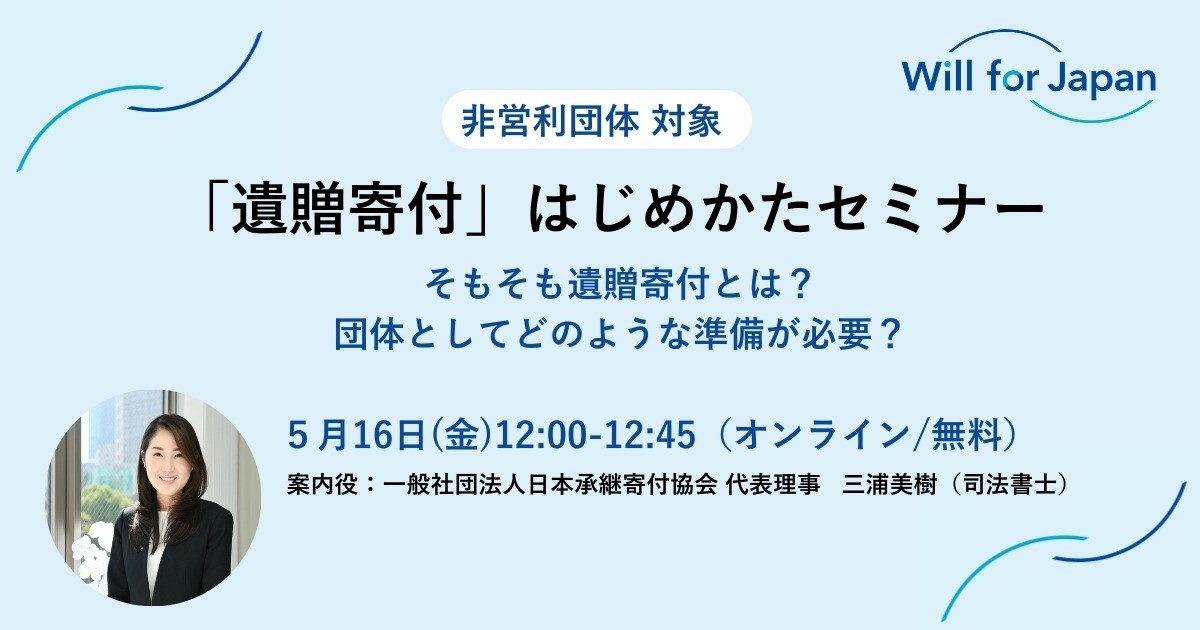 5/16(金)【非営利団体向け】「遺贈寄付はじめかた」ランチセミナー