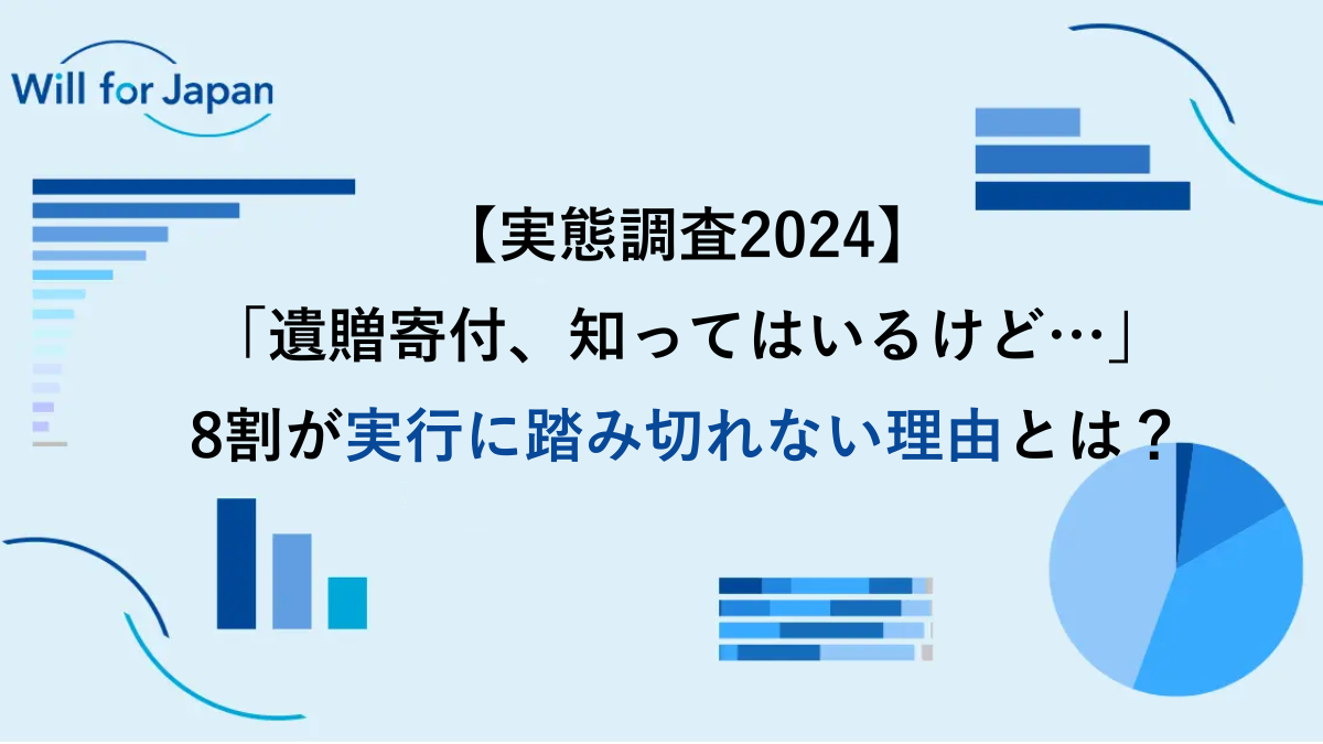 【実態調査2024】「遺贈寄付、知ってはいるけど…」8割が実行に踏み切れない理由とは？