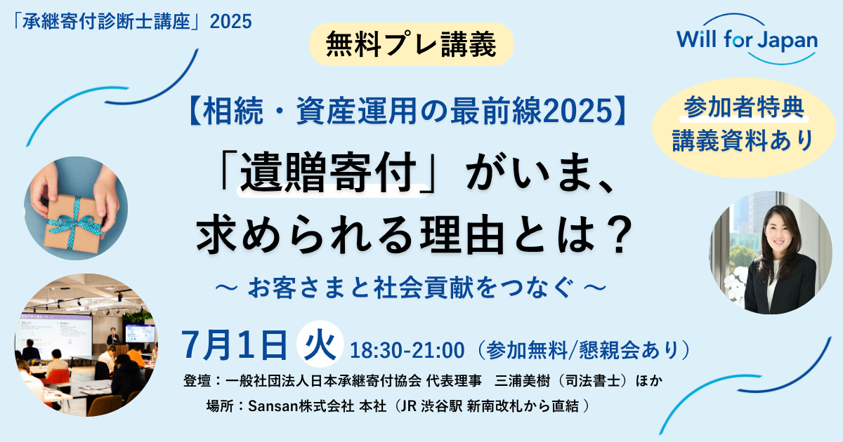 【無料プレ講義 (参加特典あり)】7月1日(火)「相続・資産運用の最前線2025。遺贈寄付がいま、求められる理由とは？」申込み受付中