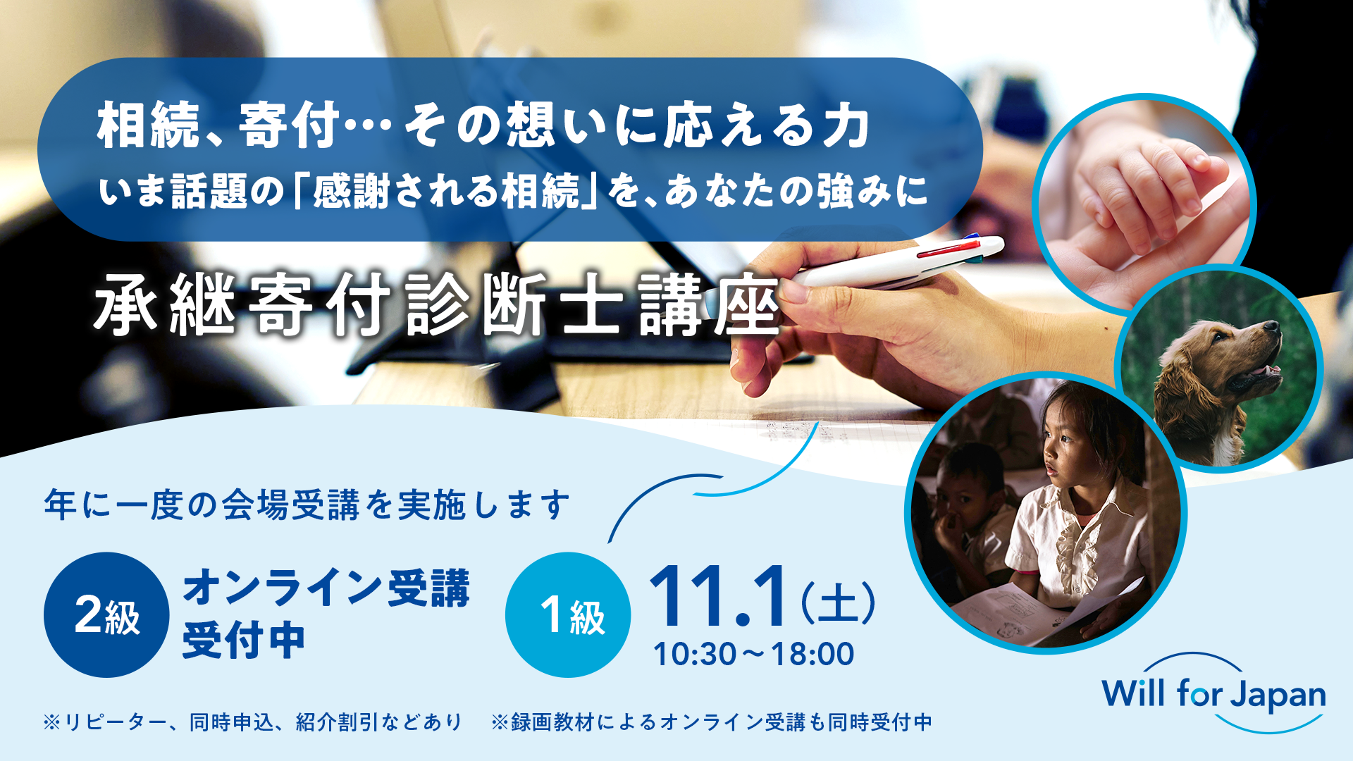 【2025年度版 オンライン受講スタート】 承継寄付診断士2級、お申し込み受付中です