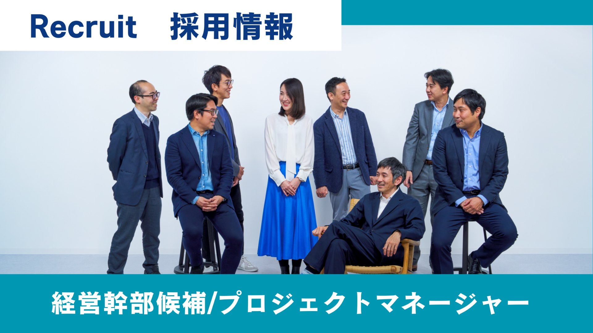 【採用情報】経営幹部候補・プロジェクトマネージャーを募集しています！