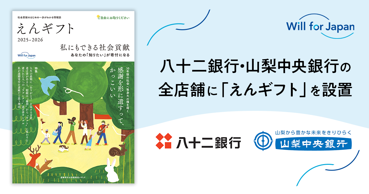 遺贈寄付情報誌『えんギフト』を八十二銀行・山梨中央銀行の全店舗に設置開始