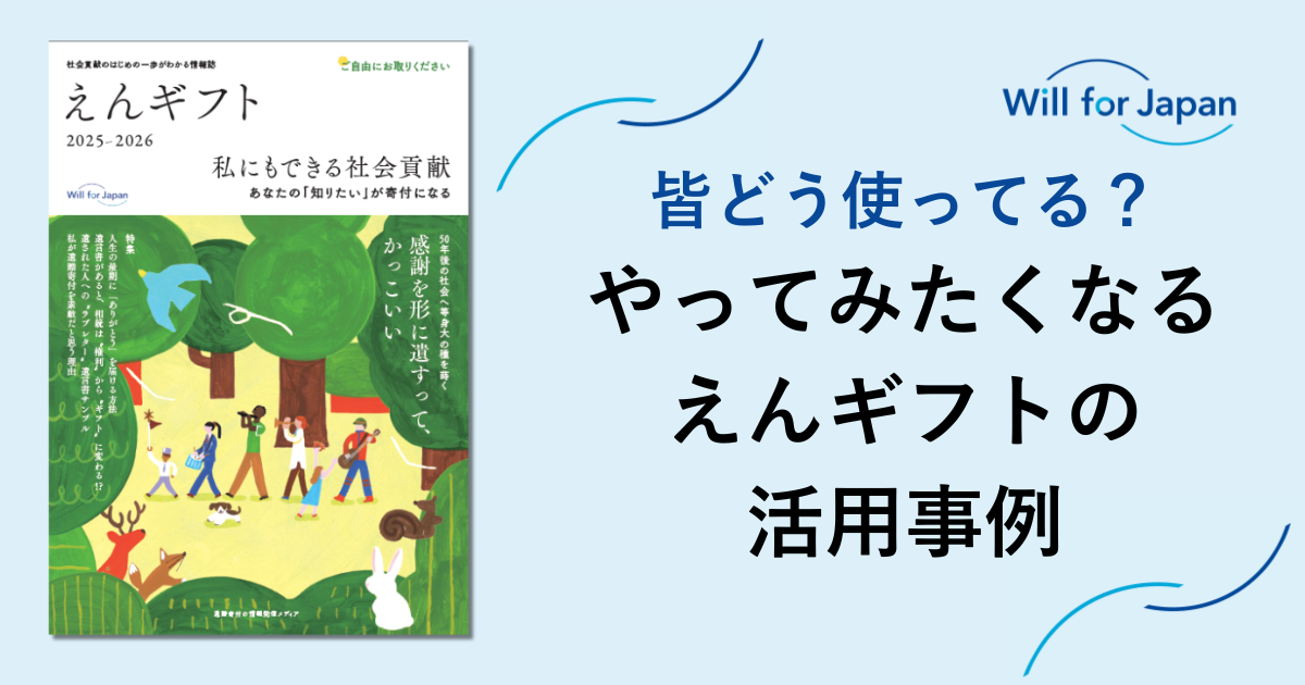 皆どう使ってる？やってみたくなる えんギフトの活用事例