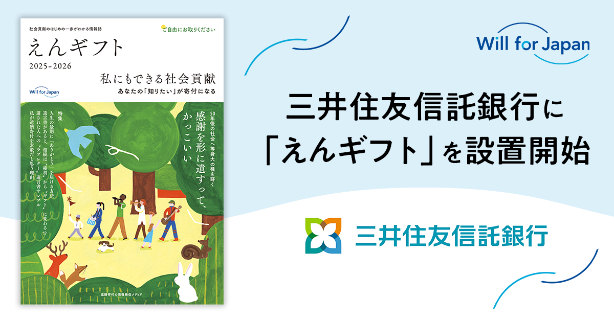 遺贈寄付情報誌『えんギフト』を三井住友信託銀行の店舗に設置開始