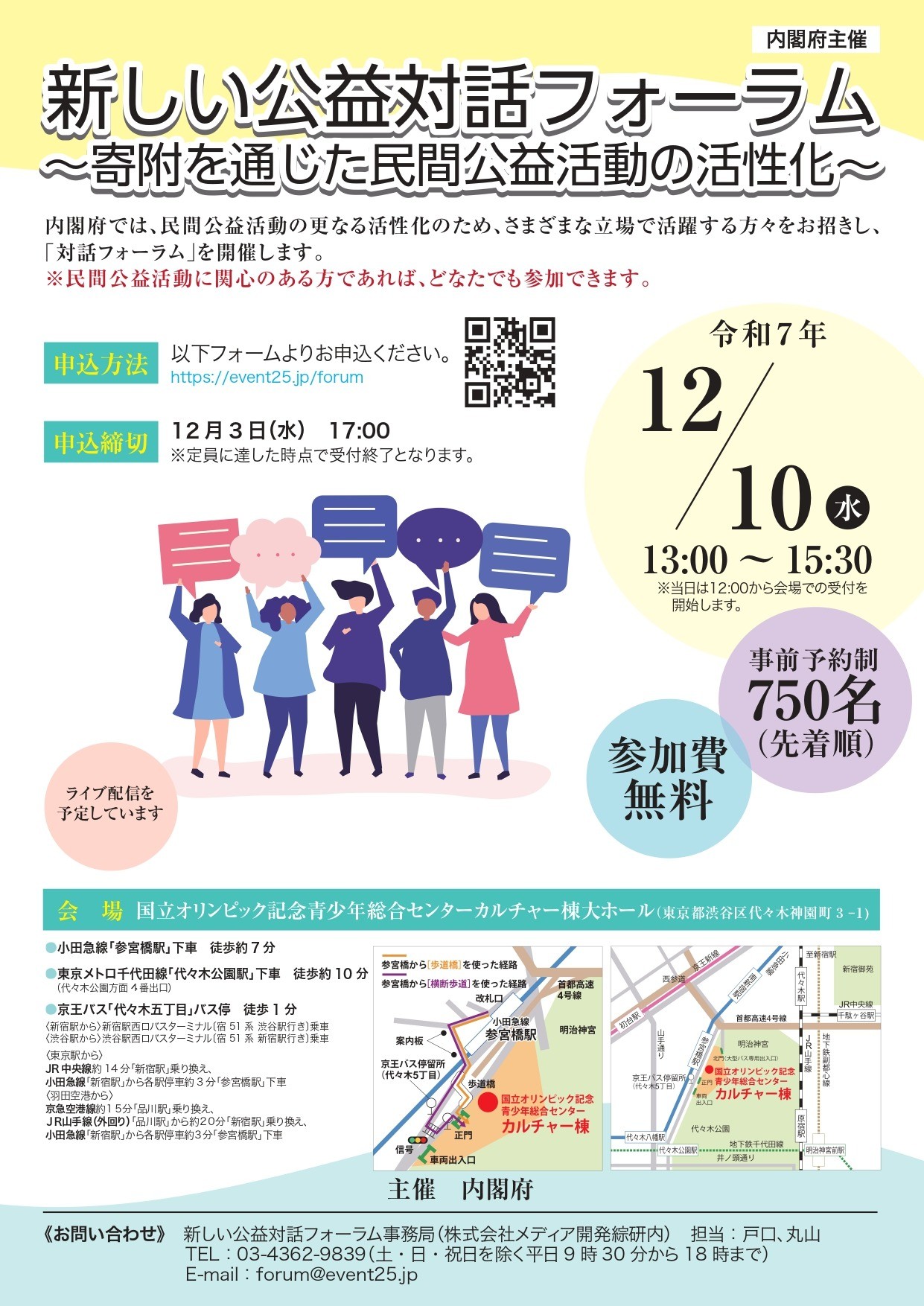 12/10（水）【内閣府主催】　新しい公益対話フォーラム ～寄附を通じた民間公益活動の活性化～