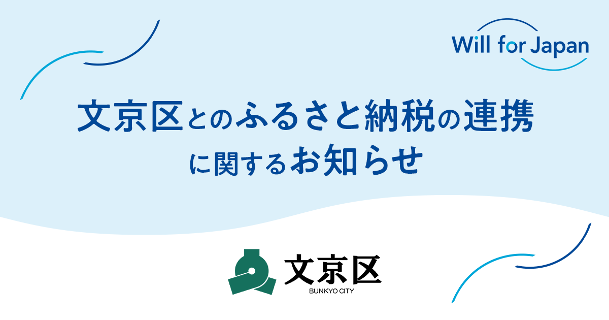 文京区とのふるさと納税の連携開始～文京区のふるさと納税では初のNPOとの連携先に～