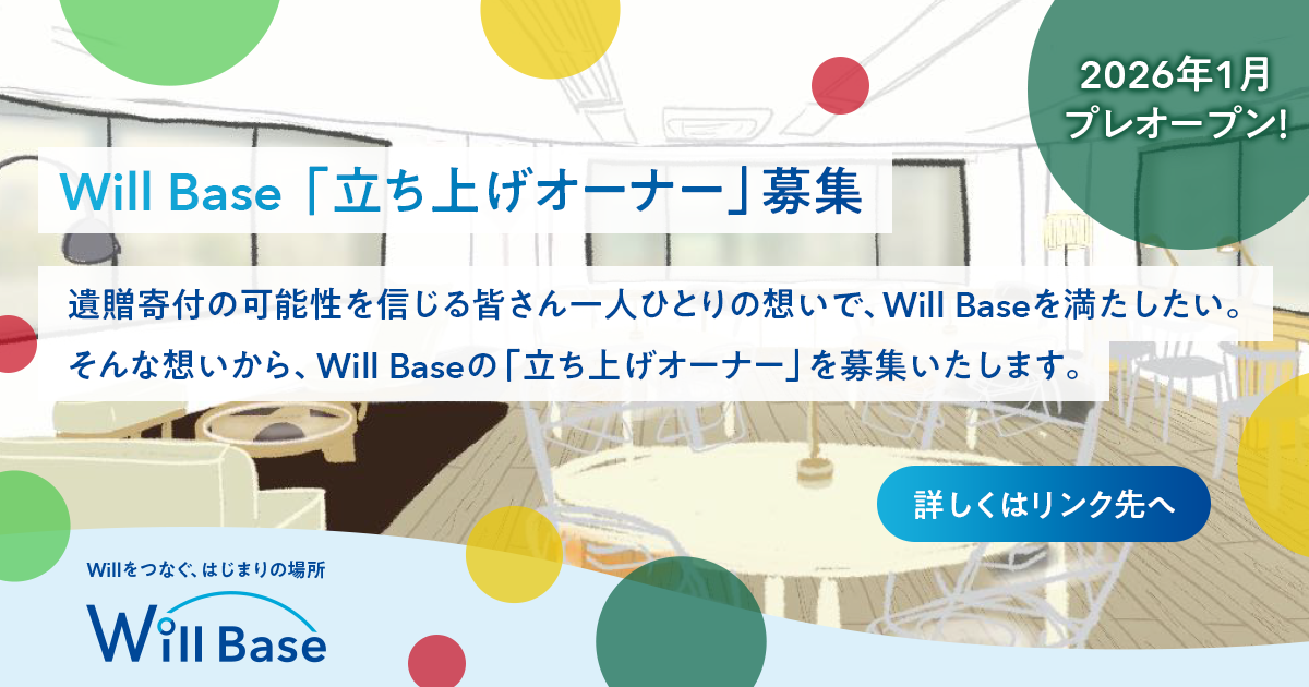 Will Base「立ち上げオーナー」募集します