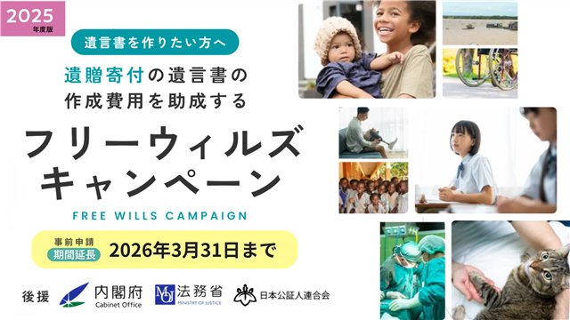 【2026年3月末まで期間延長】「フリーウィルズキャンペーン2025」事前申請期限を延長しました