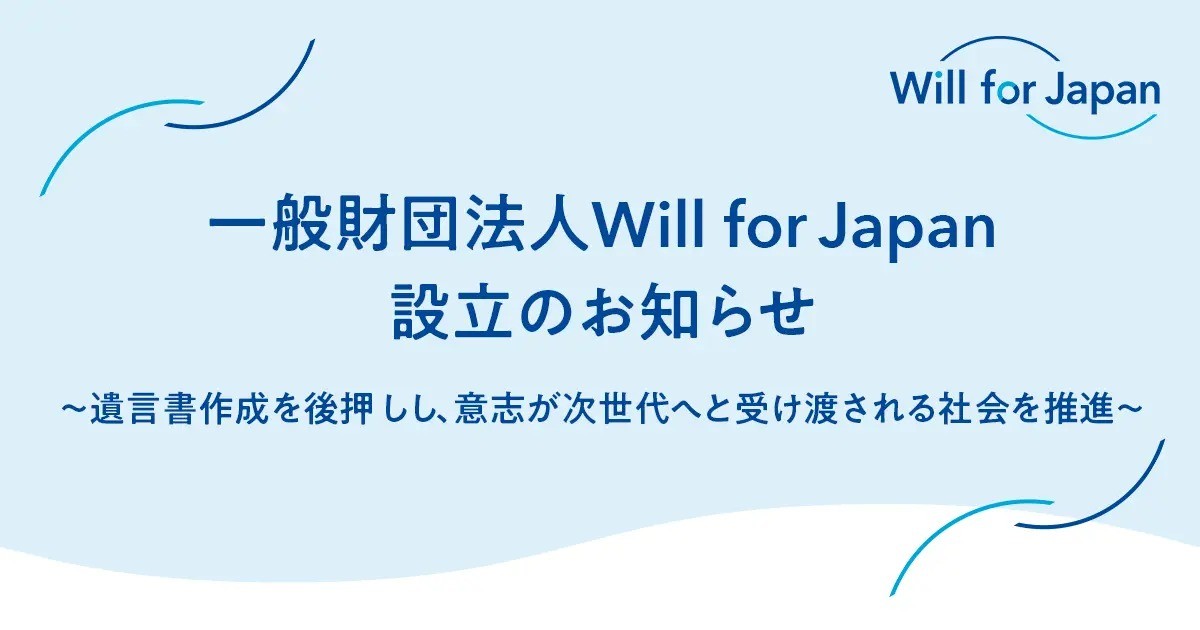 一般財団法人Will for Japan設立のお知らせ