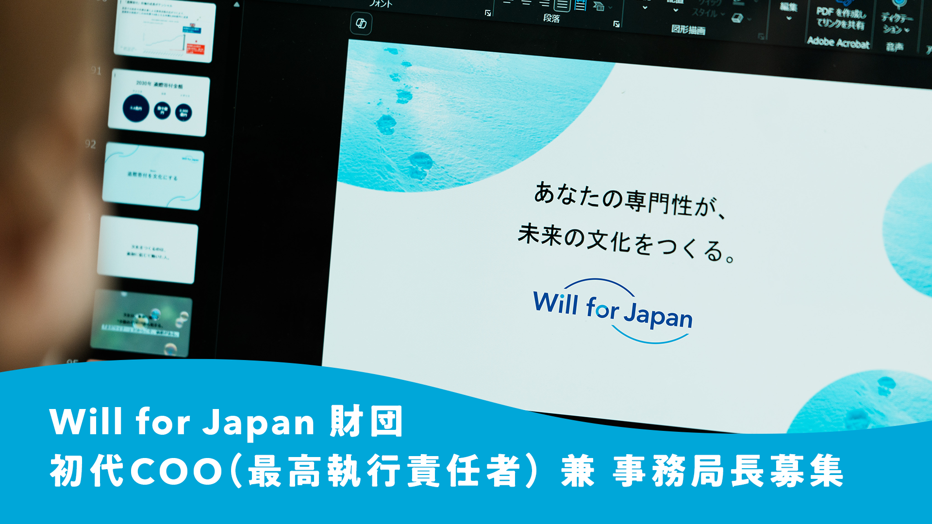 【採用情報】Will for Japan財団 初代COO（最高執行責任者） 兼 事務局長募集