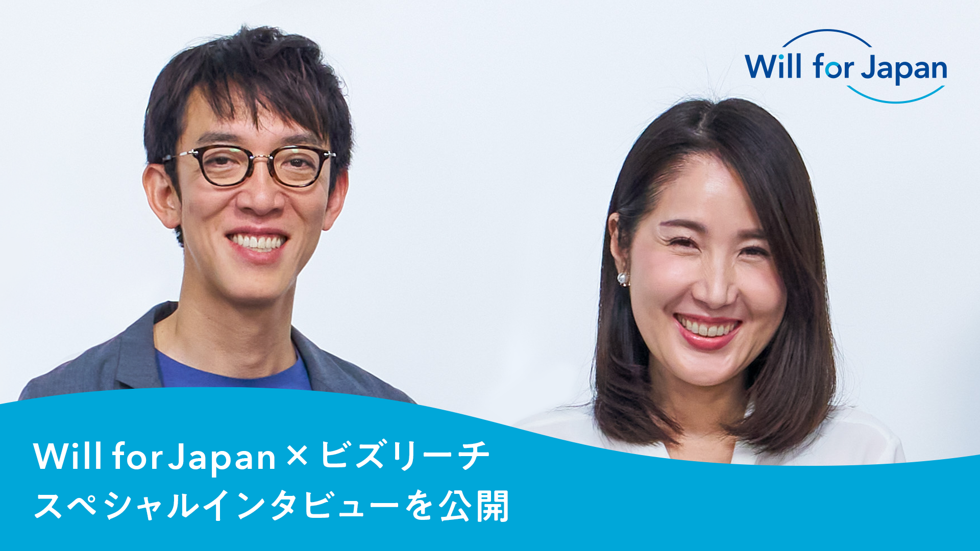 公益財団法人 Will for Japan × ビズリーチ スペシャルインタビューを公開