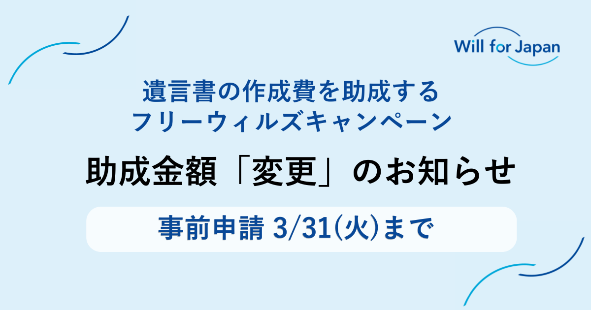 【事前申請3/31(火)まで】「フリーウィルズキャンペーン」助成金額変更のお知らせ